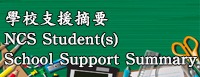 非華語學生提供的教育支援