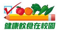 健康飲食在校園