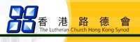 香港路德會