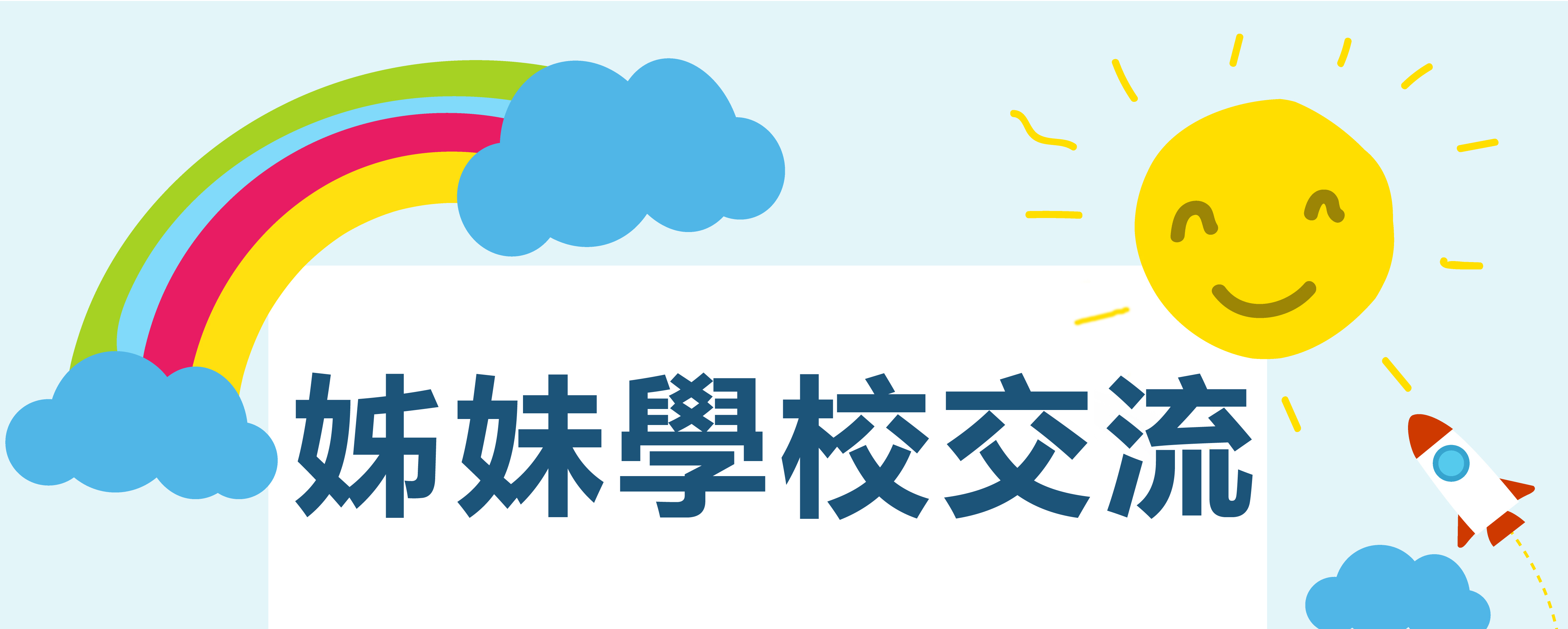 姊妹學校交流