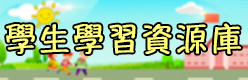 學生學習資源庫