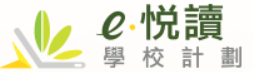 e悅讀學校計劃