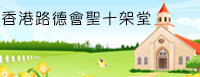 香港路德會聖十架堂