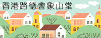 香港路德會象山堂