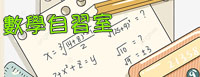 數學自習室