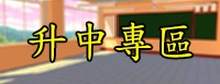升中專區