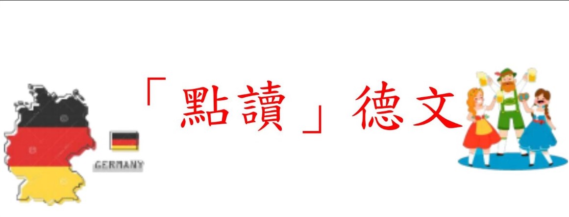 點讀德文