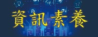 資訊素養