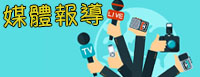 媒體報導