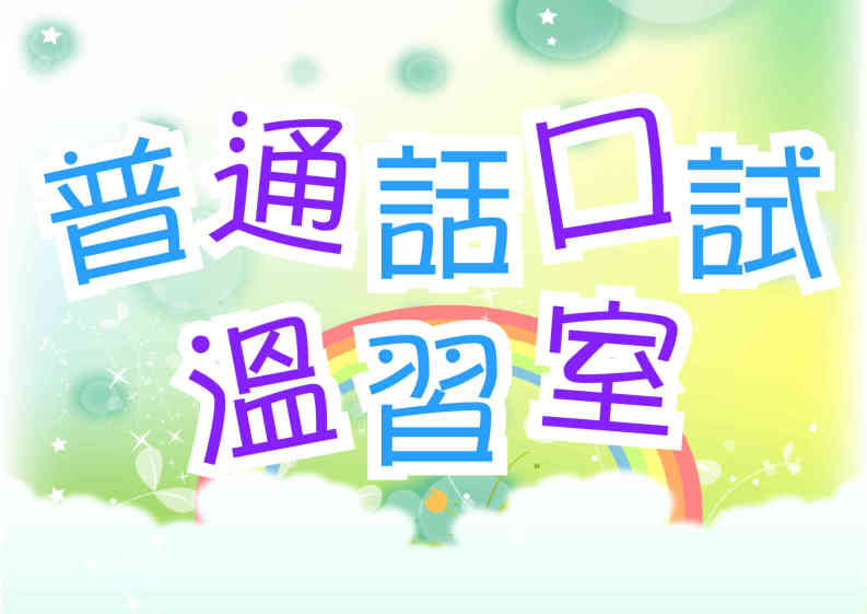普通話口試温習室