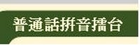 普通話拼音擂台